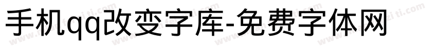 手机qq改变字库字体转换