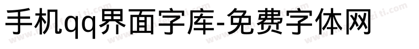 手机qq界面字库字体转换