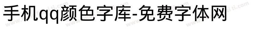 手机qq颜色字库字体转换