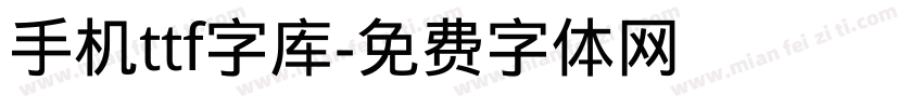 手机ttf字库字体转换