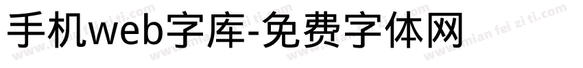 手机web字库字体转换