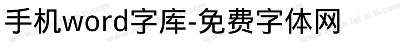 手机word字库字体转换