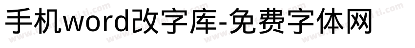 手机word改字库字体转换