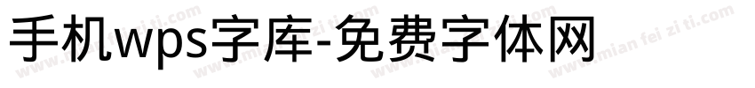 手机wps字库字体转换