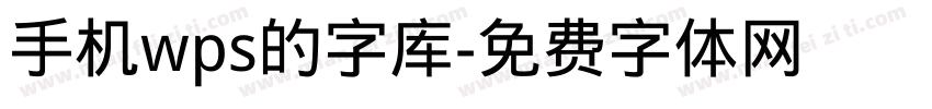 手机wps的字库字体转换