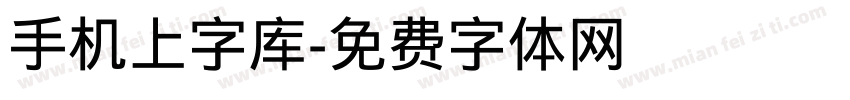 手机上字库字体转换