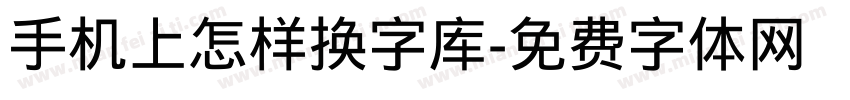 手机上怎样换字库字体转换