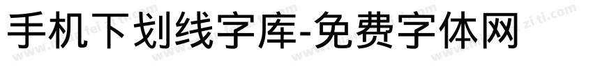 手机下划线字库字体转换