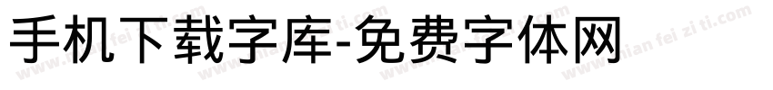 手机下载字库字体转换