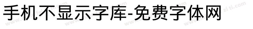 手机不显示字库字体转换