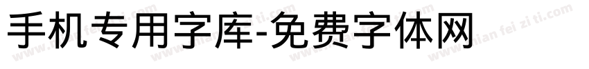 手机专用字库字体转换