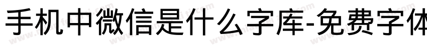 手机中微信是什么字库字体转换