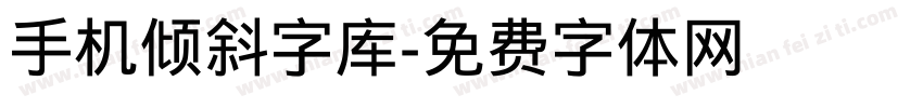 手机倾斜字库字体转换