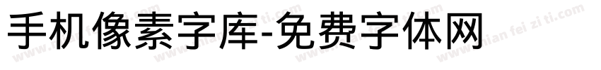 手机像素字库字体转换