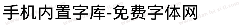 手机内置字库字体转换