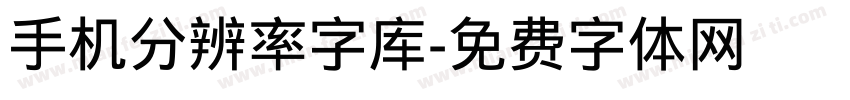 手机分辨率字库字体转换