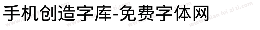 手机创造字库字体转换