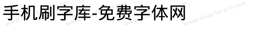 手机刷字库字体转换