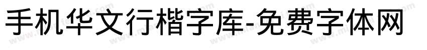 手机华文行楷字库字体转换