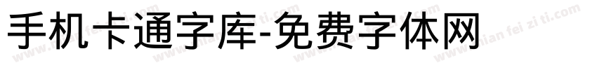 手机卡通字库字体转换