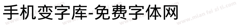 手机变字库字体转换