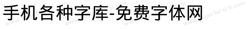 手机各种字库字体转换