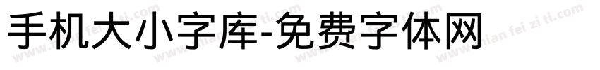 手机大小字库字体转换