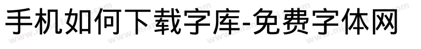 手机如何下载字库字体转换