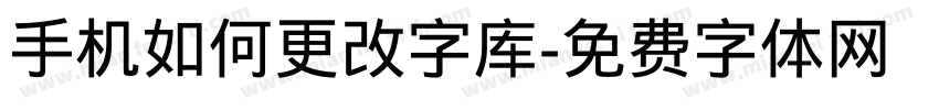 手机如何更改字库字体转换