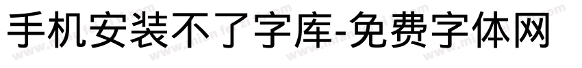 手机安装不了字库字体转换