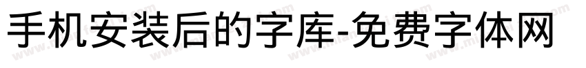 手机安装后的字库字体转换