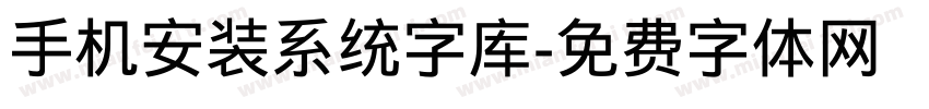 手机安装系统字库字体转换