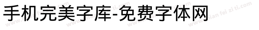 手机完美字库字体转换