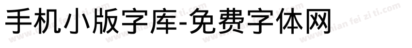 手机小版字库字体转换