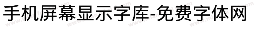 手机屏幕显示字库字体转换