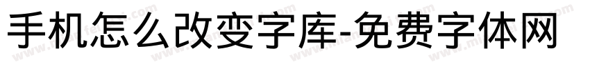 手机怎么改变字库字体转换