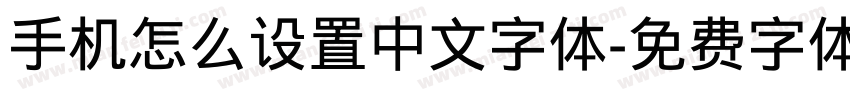 手机怎么设置中文字体字体转换