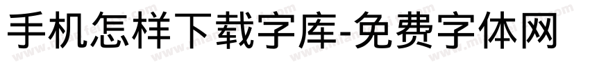 手机怎样下载字库字体转换