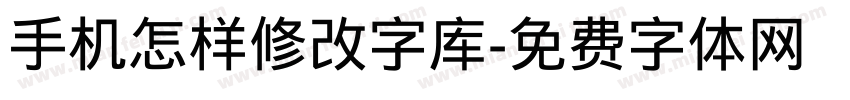 手机怎样修改字库字体转换