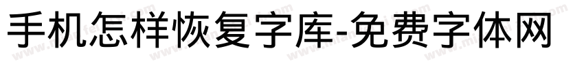 手机怎样恢复字库字体转换