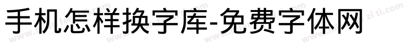 手机怎样换字库字体转换