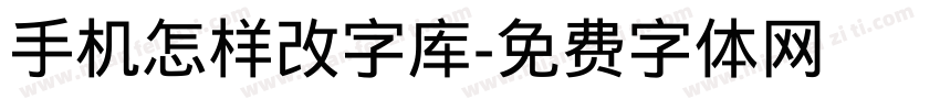 手机怎样改字库字体转换