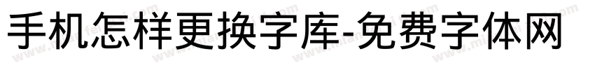 手机怎样更换字库字体转换