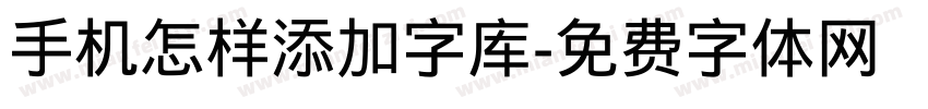 手机怎样添加字库字体转换