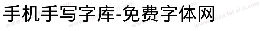 手机手写字库字体转换