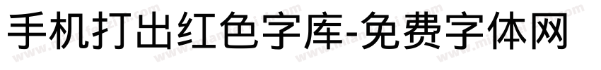 手机打出红色字库字体转换