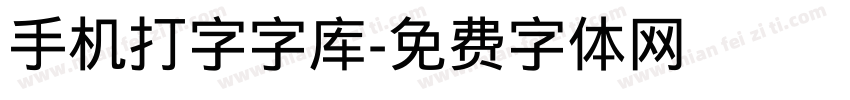 手机打字字库字体转换