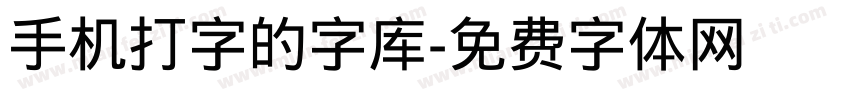 手机打字的字库字体转换