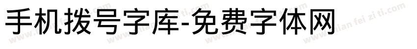 手机拨号字库字体转换