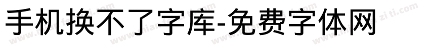 手机换不了字库字体转换